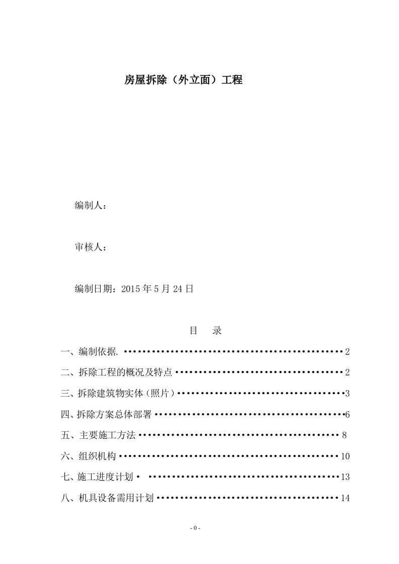 [北京]框架结构写字楼工程外立面拆除施工方案