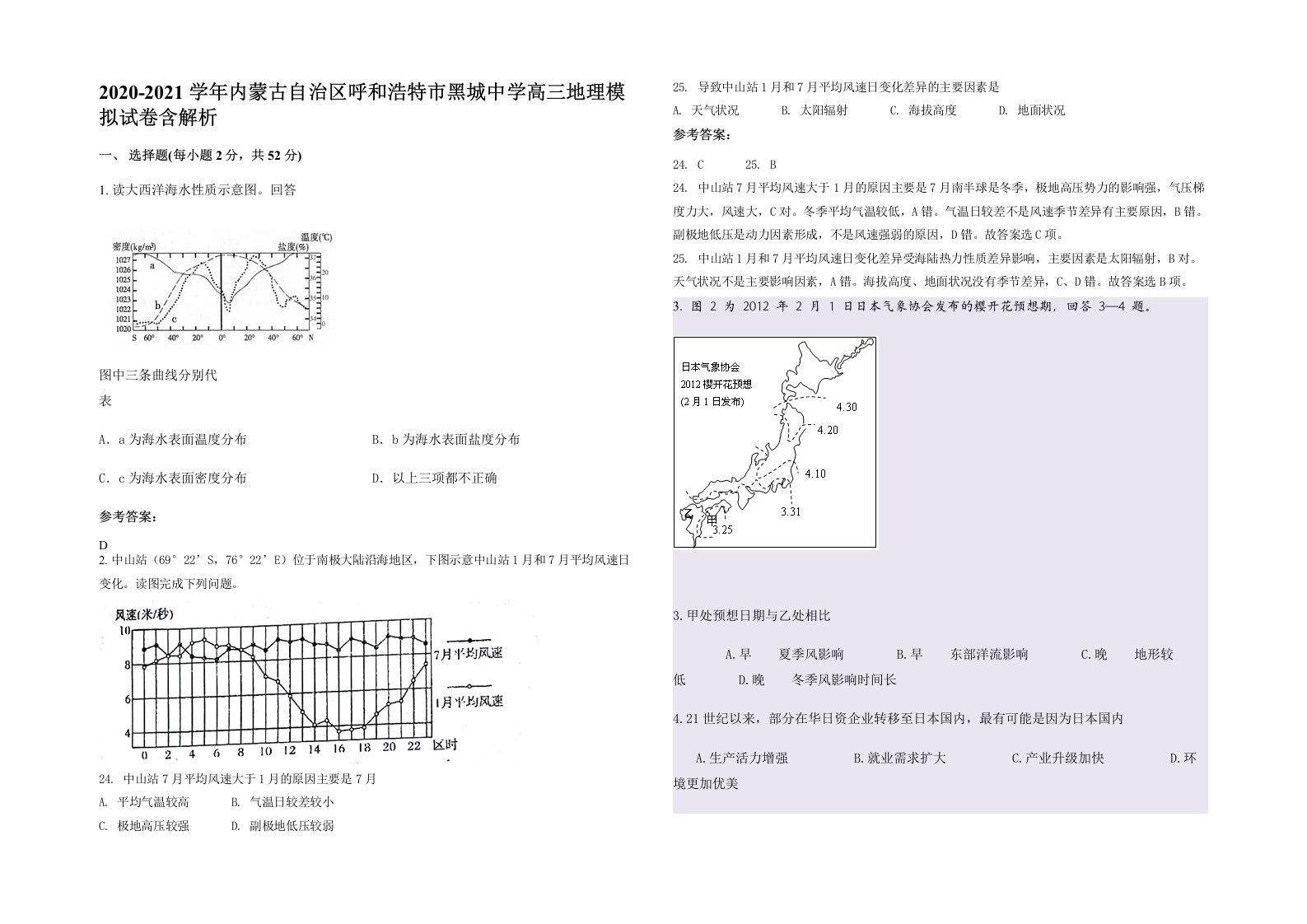 2020-2021学年内蒙古自治区呼和浩特市黑城中学高三地理模拟试卷含解析