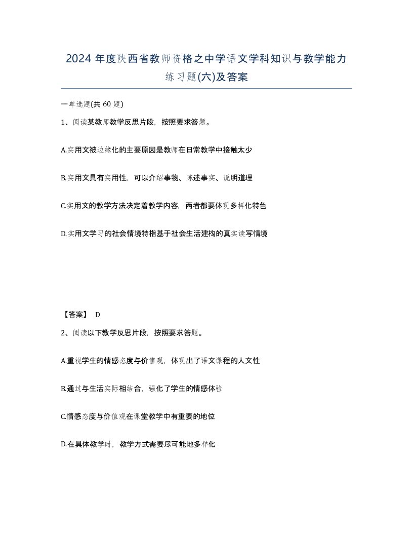 2024年度陕西省教师资格之中学语文学科知识与教学能力练习题六及答案