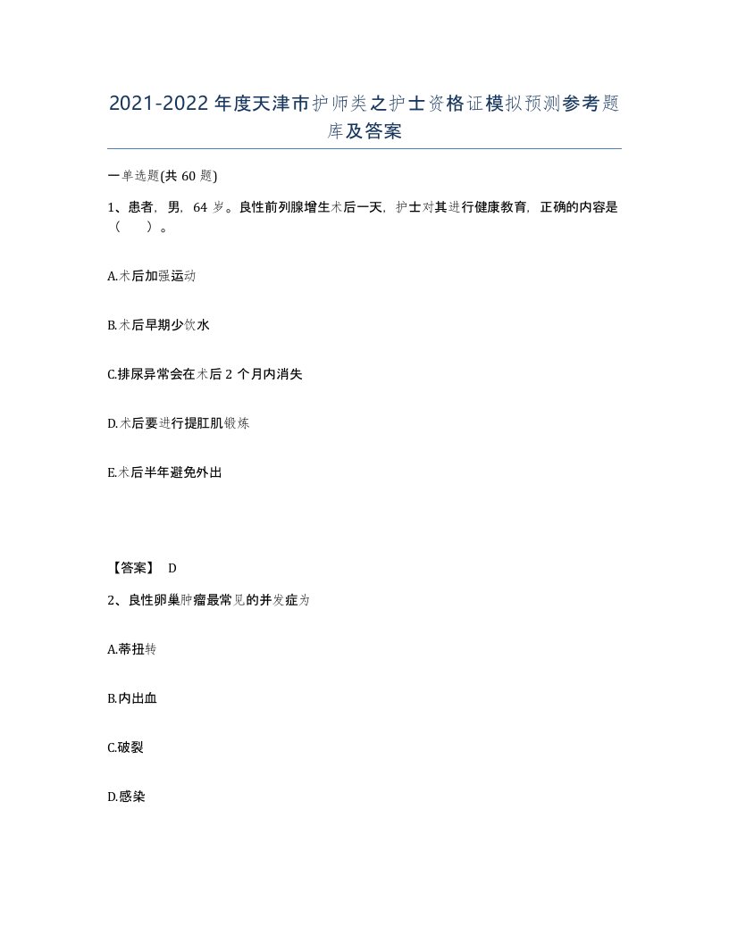 2021-2022年度天津市护师类之护士资格证模拟预测参考题库及答案