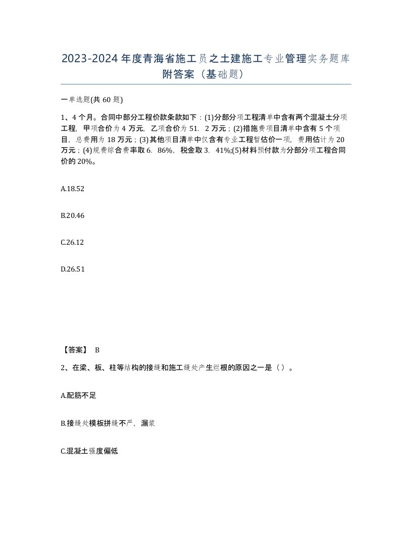 2023-2024年度青海省施工员之土建施工专业管理实务题库附答案基础题