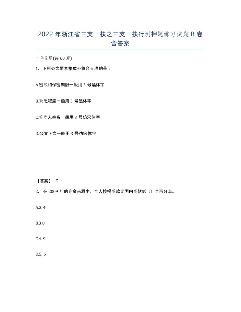 2022年浙江省三支一扶之三支一扶行测押题练习试题B卷含答案