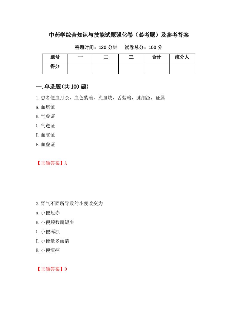 职业考试中药学综合知识与技能试题强化卷必考题及参考答案87