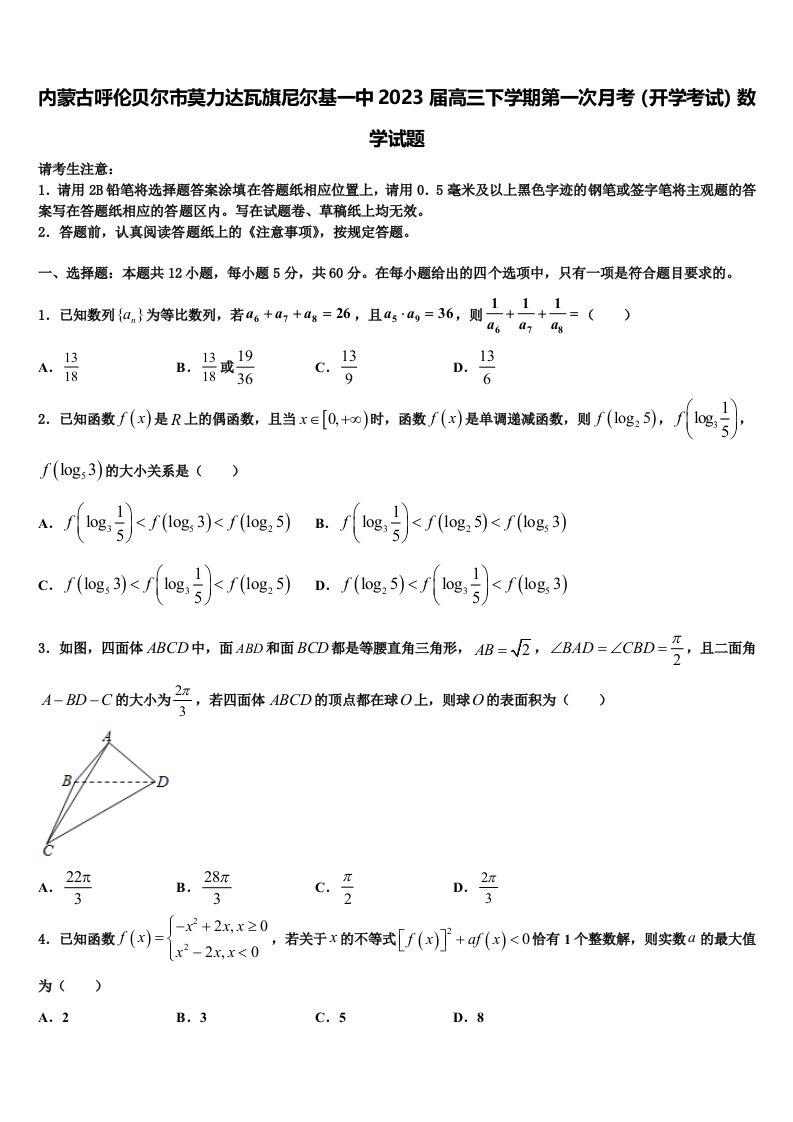 内蒙古呼伦贝尔市莫力达瓦旗尼尔基一中2023届高三下学期第一次月考（开学考试）数学试题含解析