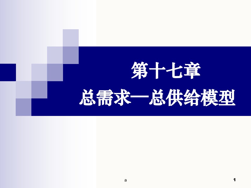 总需求总供给模型宏观经济学