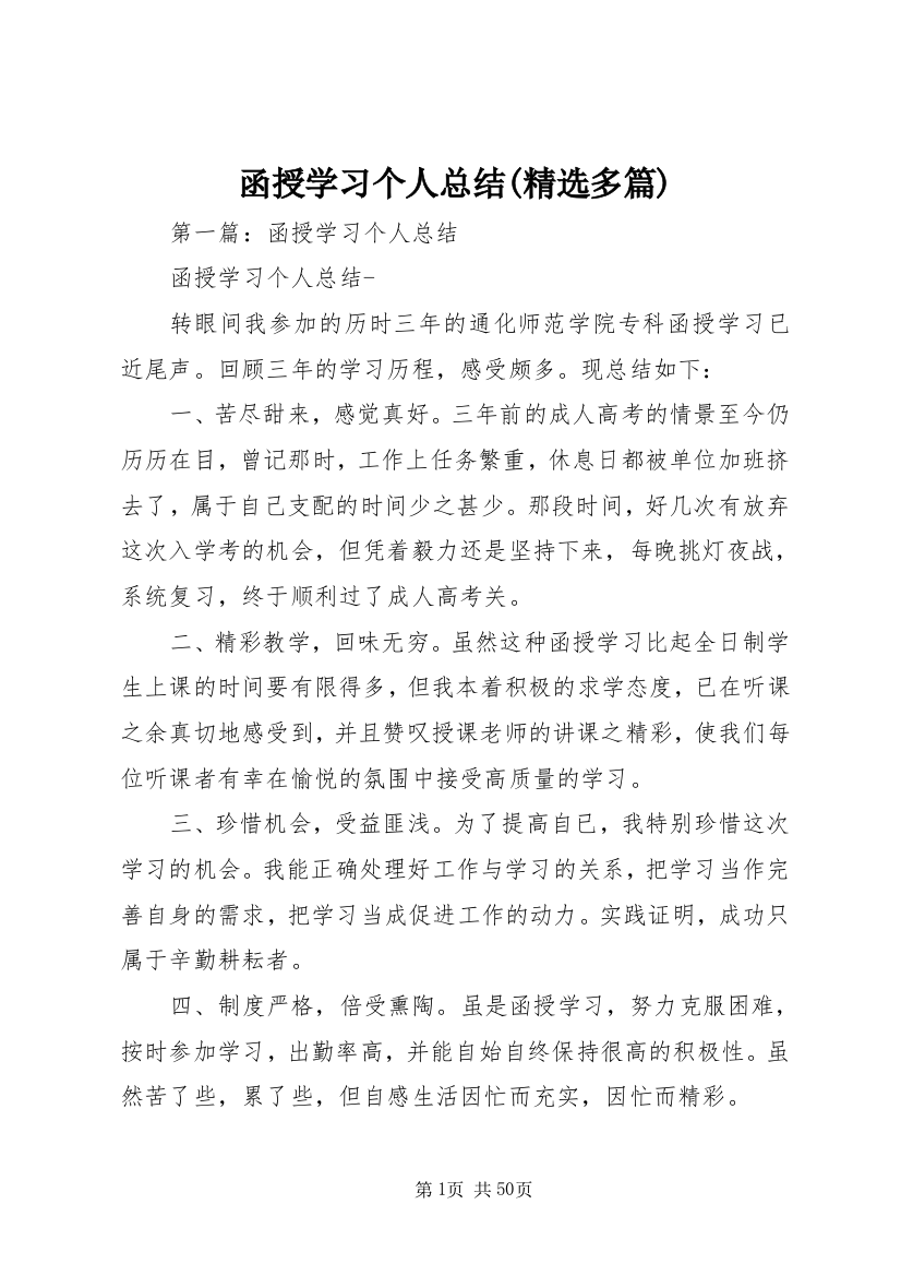 函授学习个人总结(精选多篇)