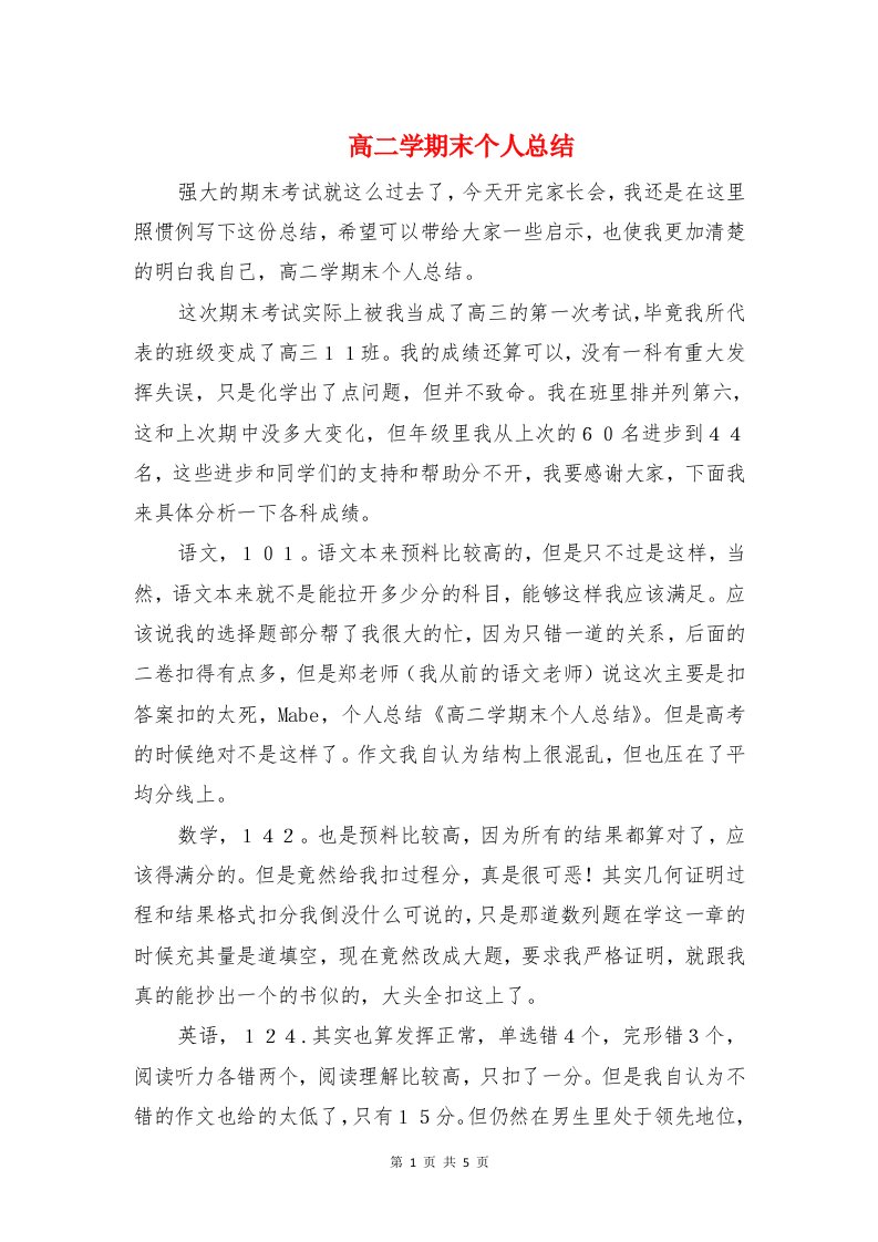 高二学期末个人总结与高二学生的雅思学习经验总结汇编