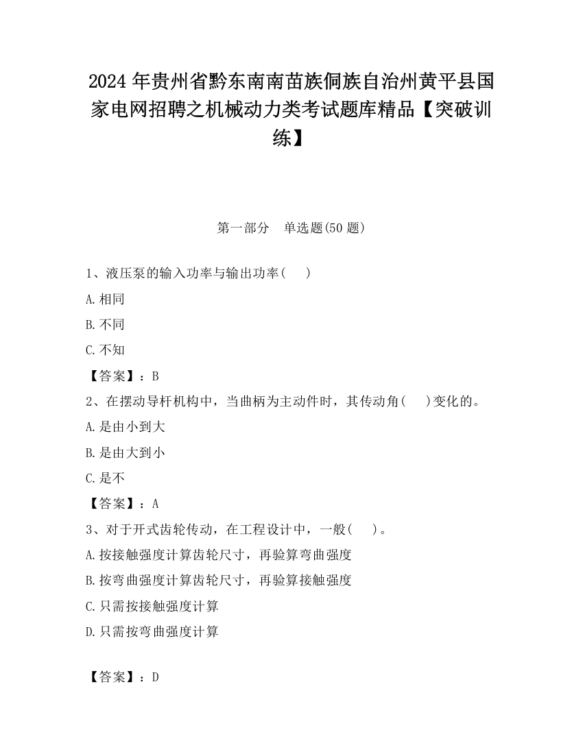 2024年贵州省黔东南南苗族侗族自治州黄平县国家电网招聘之机械动力类考试题库精品【突破训练】