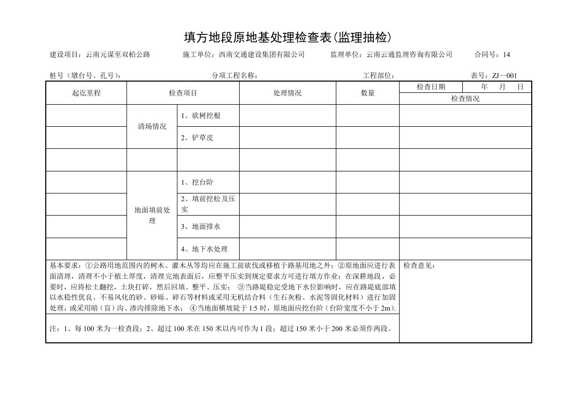 建筑工程-填方地段原地基处理检查表