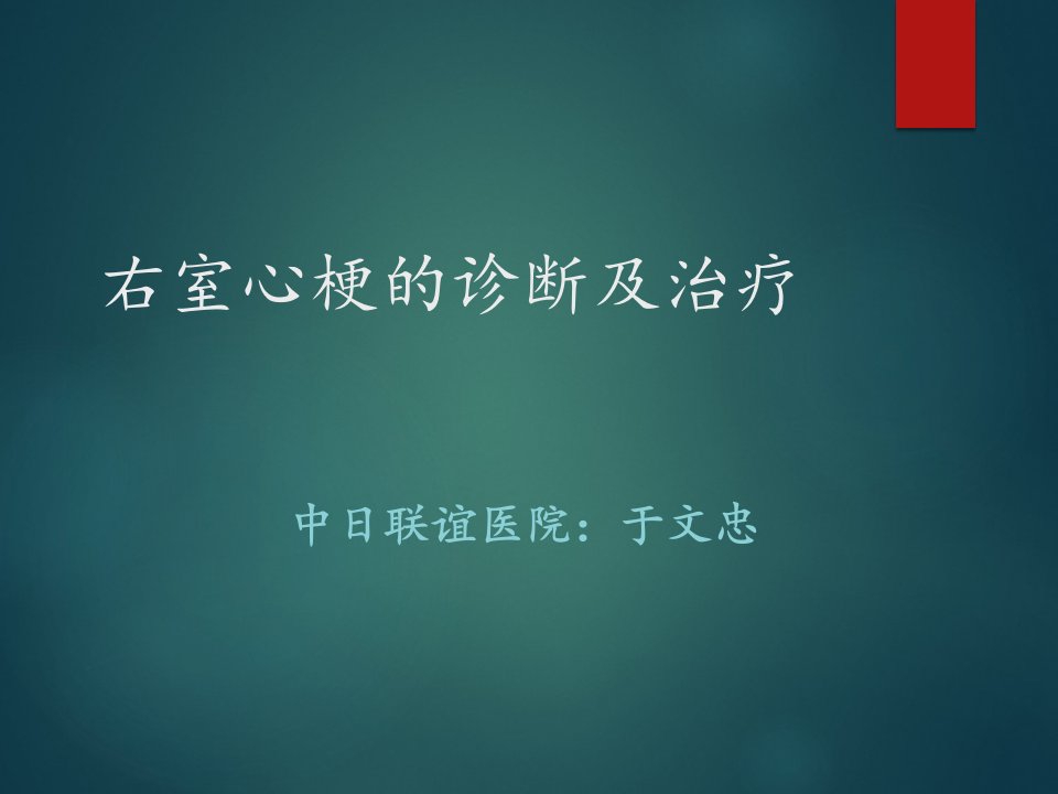 右室心梗诊断及治疗-十八导联心电图