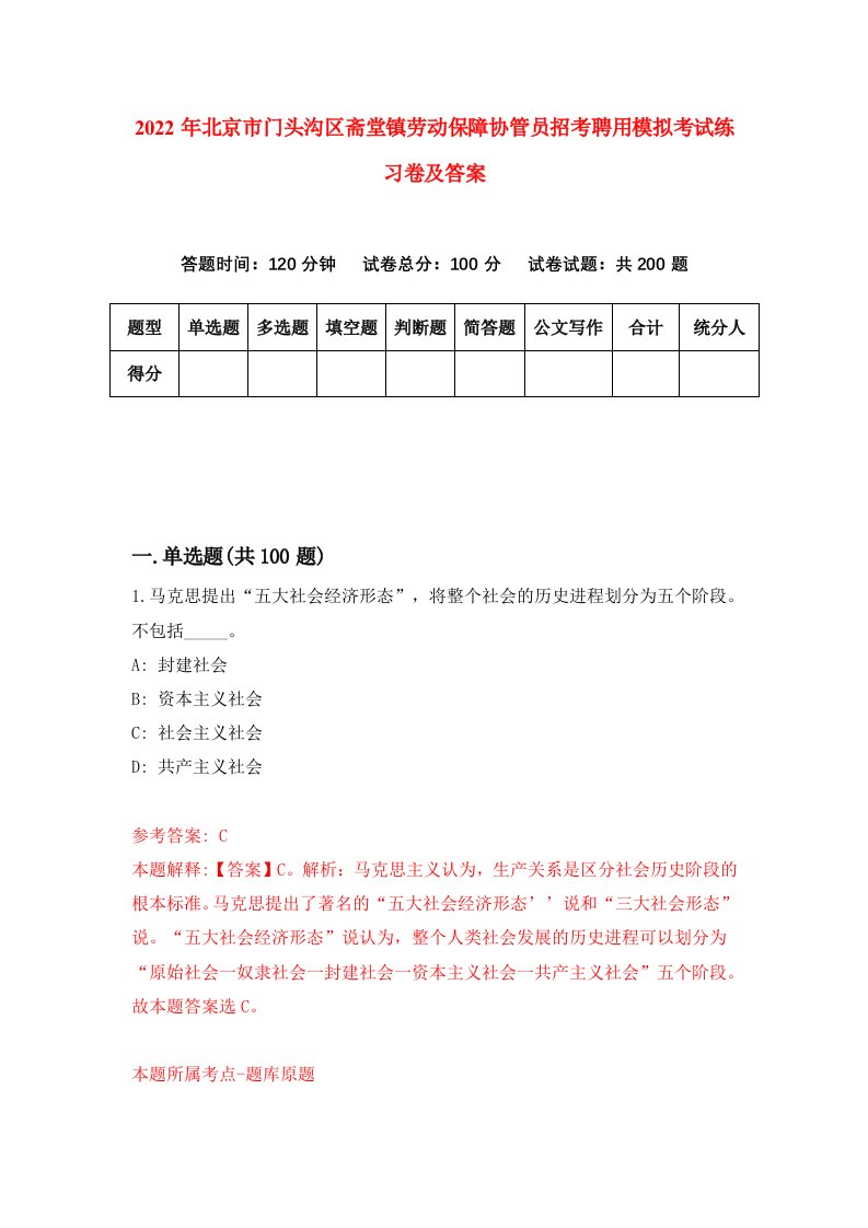 2022年北京市门头沟区斋堂镇劳动保障协管员招考聘用模拟考试练习卷及答案7