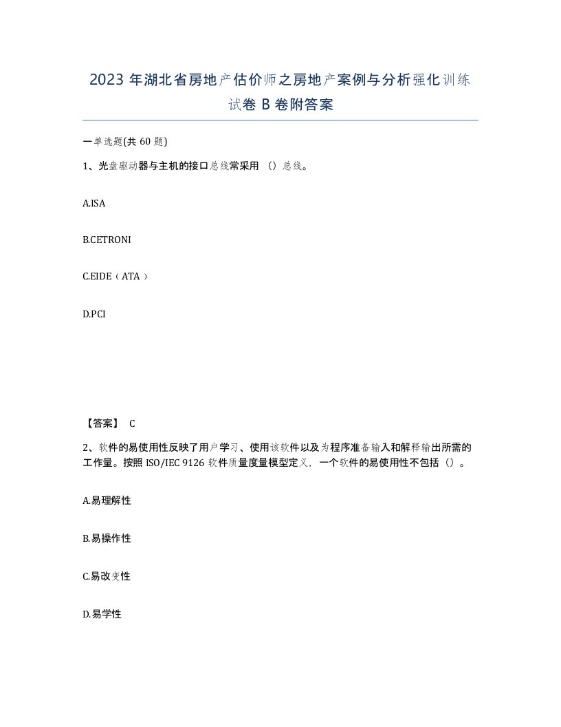 2023年湖北省房地产估价师之房地产案例与分析强化训练试卷B卷附答案