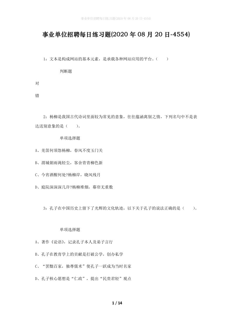 事业单位招聘每日练习题2020年08月20日-4554