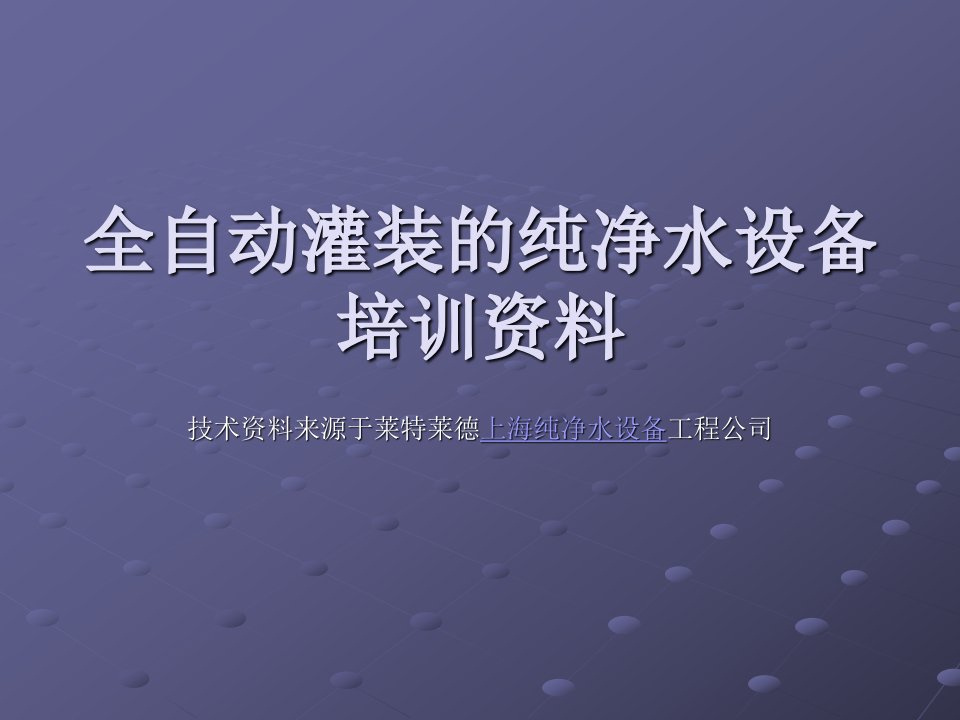 全自动灌装的纯净水设备培训资料