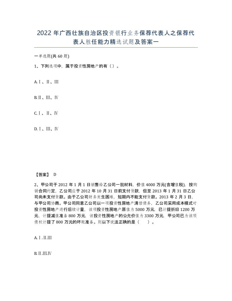 2022年广西壮族自治区投资银行业务保荐代表人之保荐代表人胜任能力试题及答案一