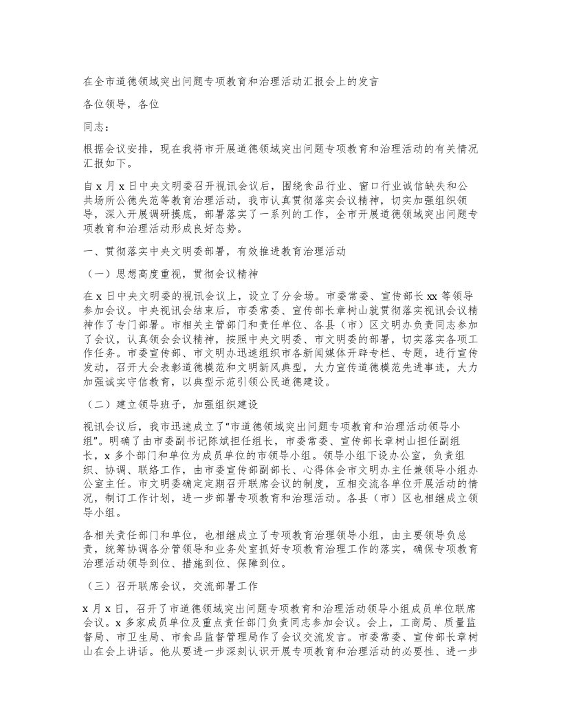 在全市道德领域突出问题专项教育和治理活动汇报会上的发言