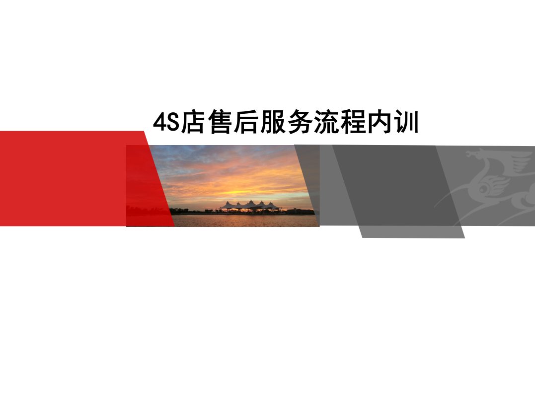 4S店售后服务流程内训-课件（PPT·精·选）