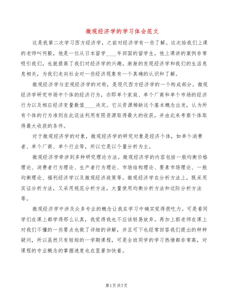 微观经济学的学习体会范文（3篇）