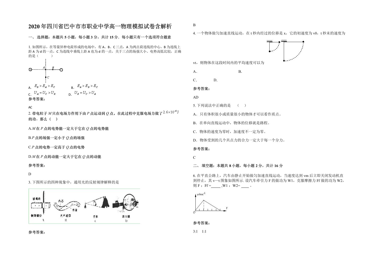 2020年四川省巴中市市职业中学高一物理模拟试卷含解析