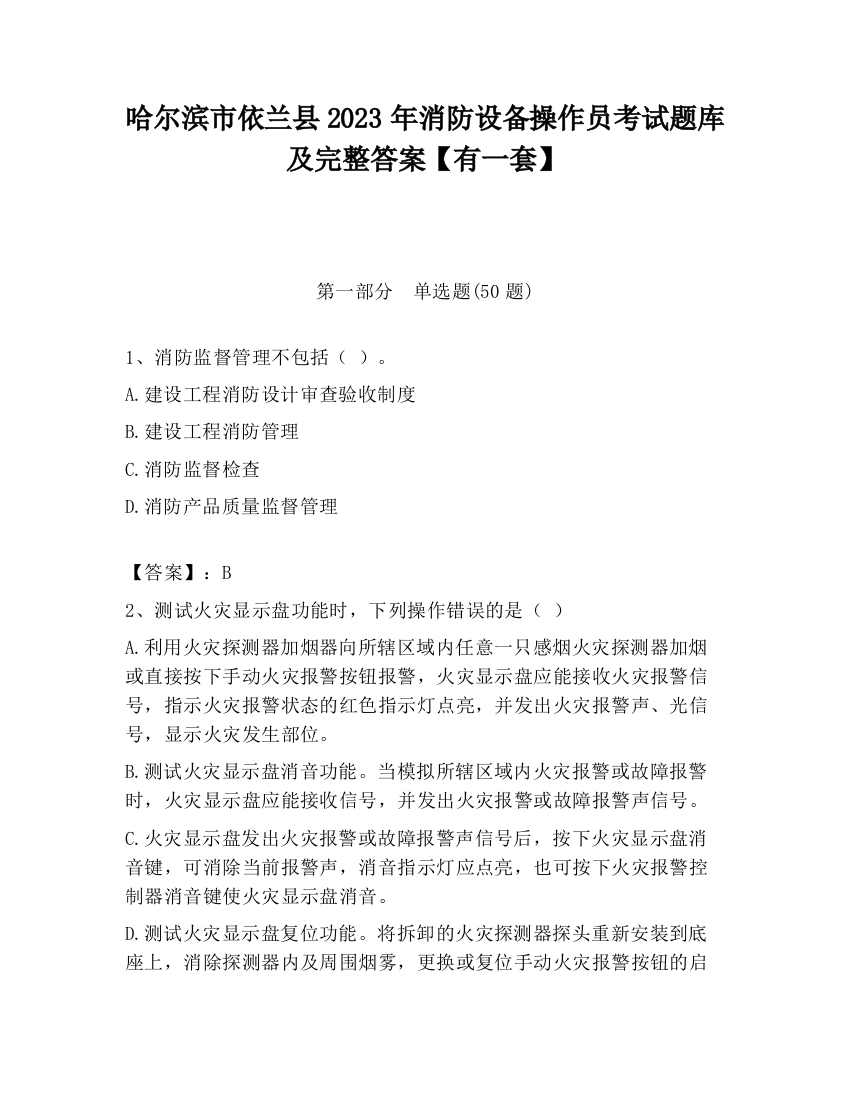 哈尔滨市依兰县2023年消防设备操作员考试题库及完整答案【有一套】