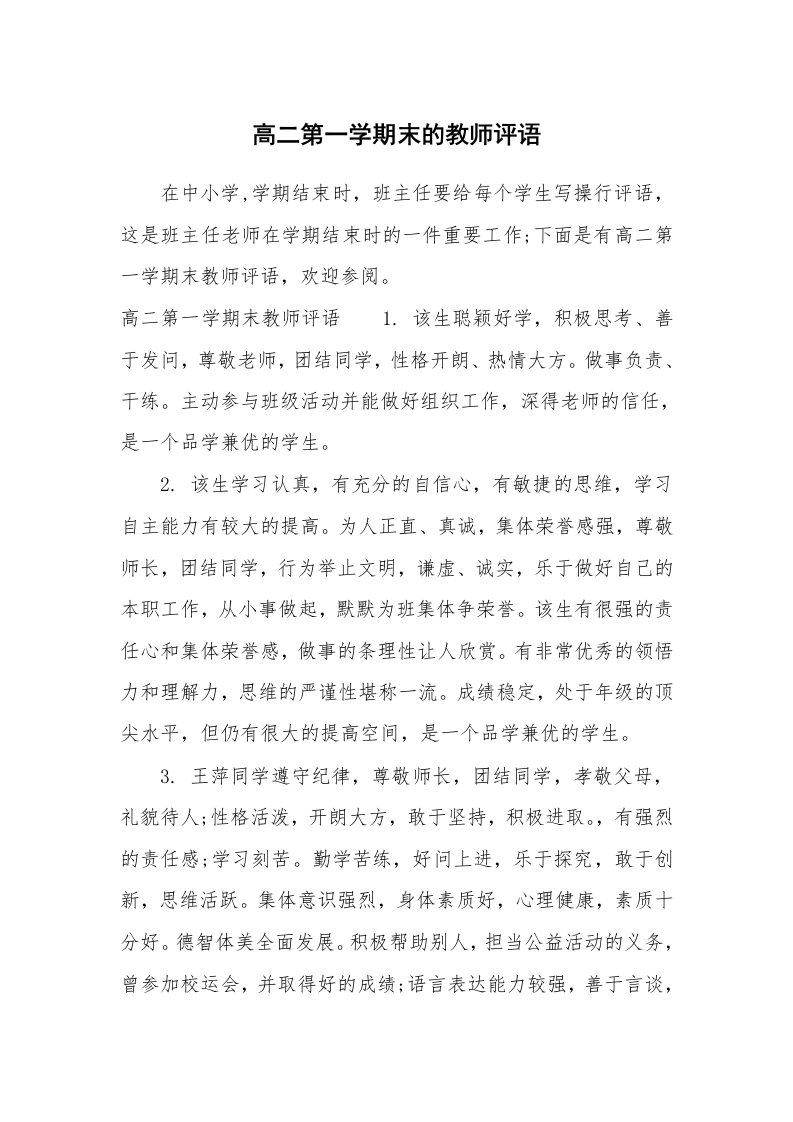 学生评语_657664_高二第一学期末的教师评语