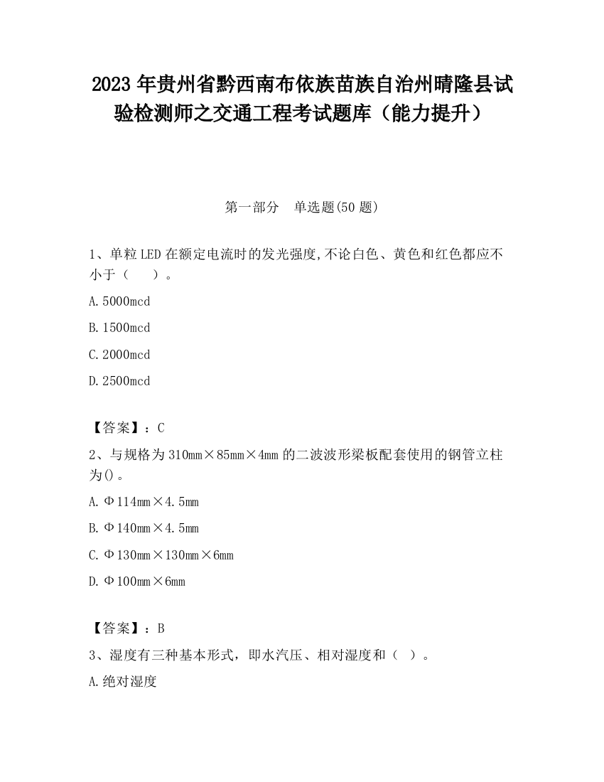 2023年贵州省黔西南布依族苗族自治州晴隆县试验检测师之交通工程考试题库（能力提升）