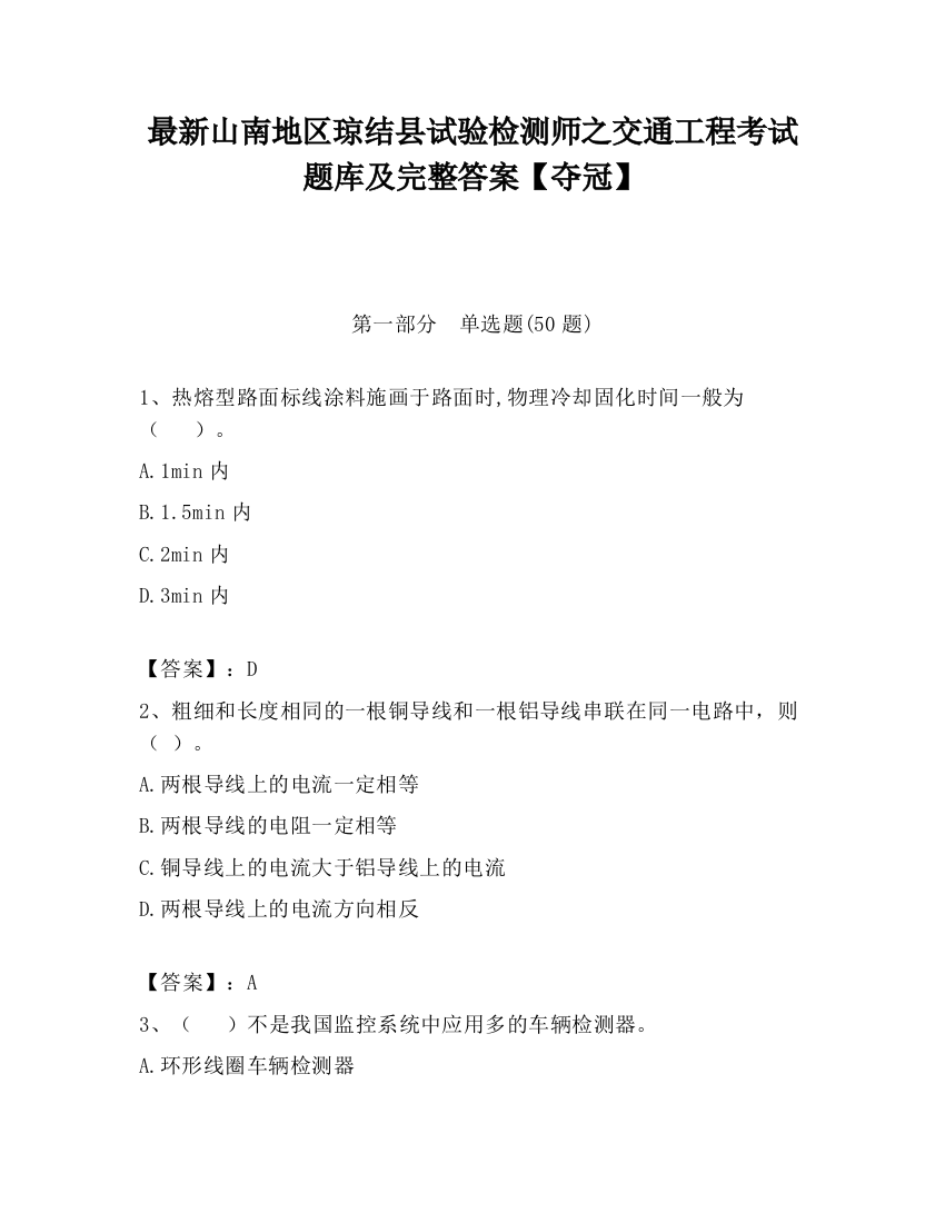 最新山南地区琼结县试验检测师之交通工程考试题库及完整答案【夺冠】