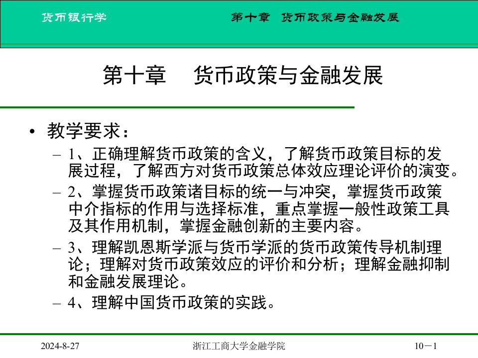 货币银行学课件第十章货币政策与金融发展知识课件