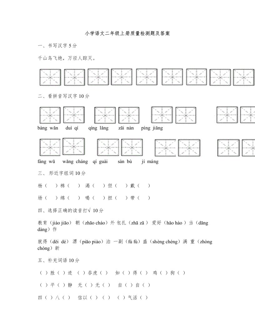 小学语文二年级上册测试题及答案