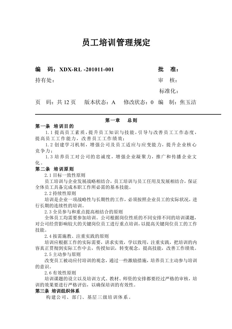 员工培训管理规定docx(制度)