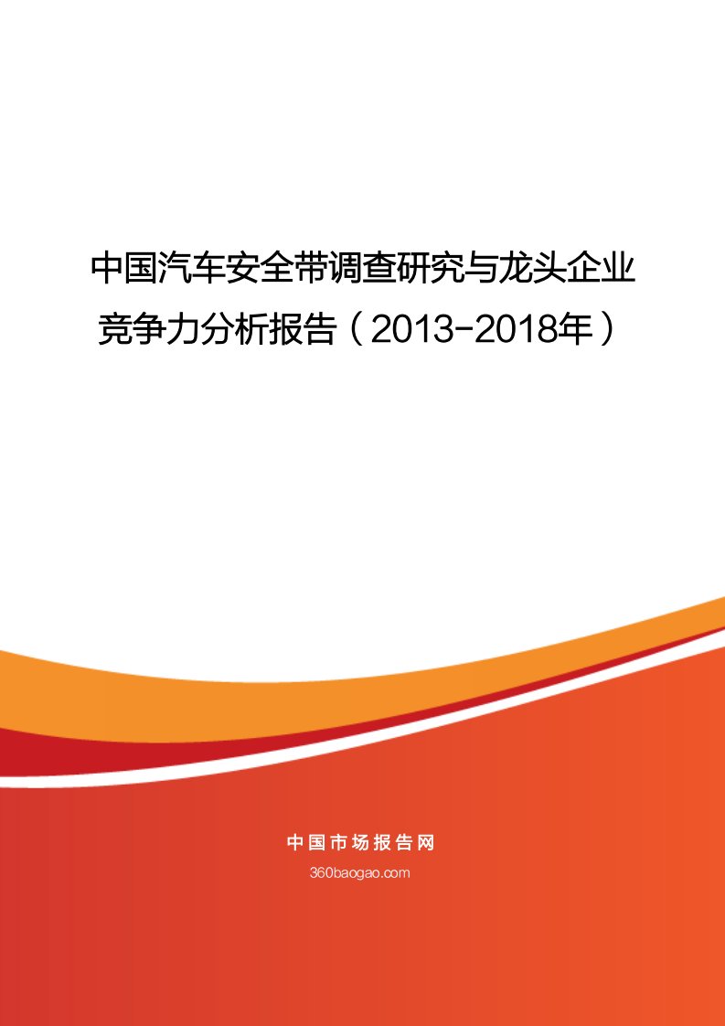 最新版中国汽车安全带调查研究与龙头企业