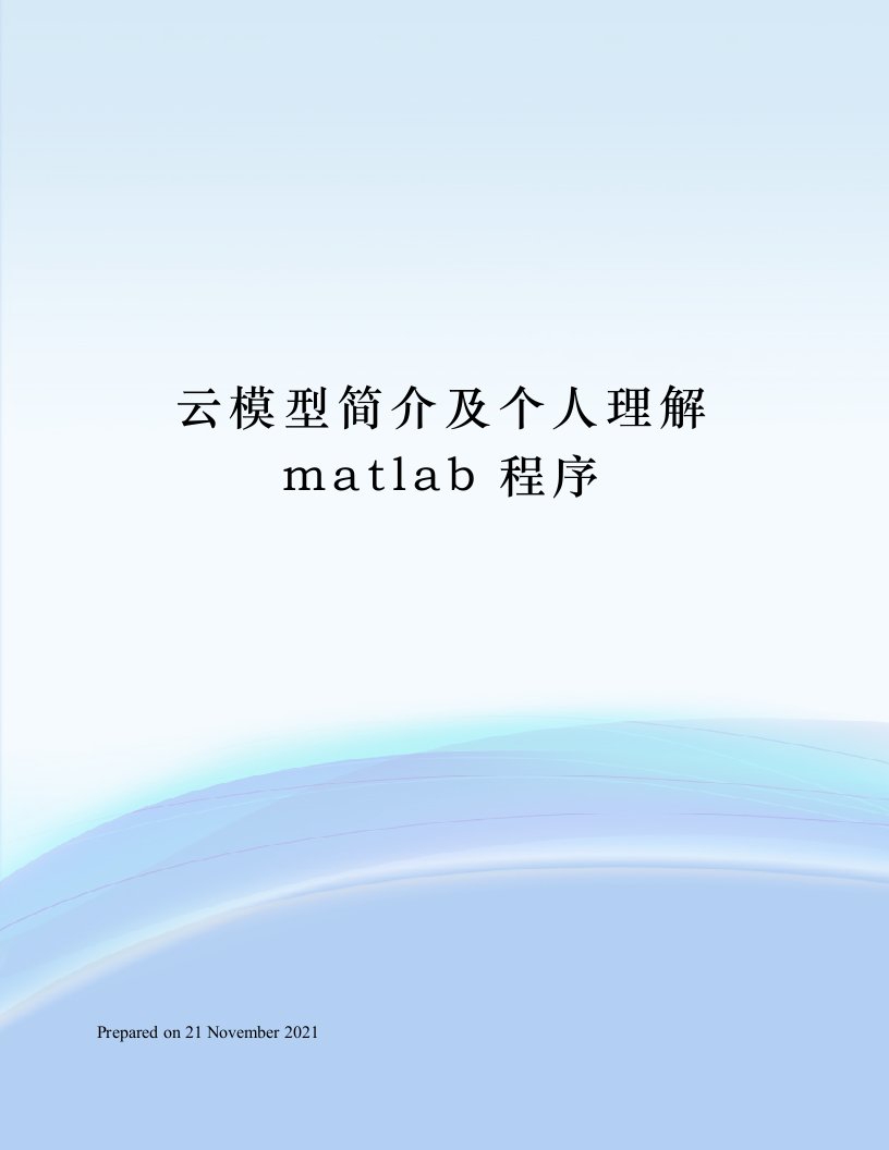 云模型简介及个人理解matlab程序