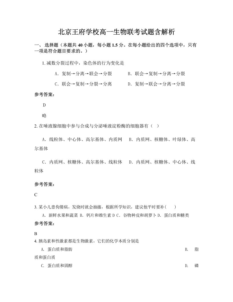 北京王府学校高一生物联考试题含解析