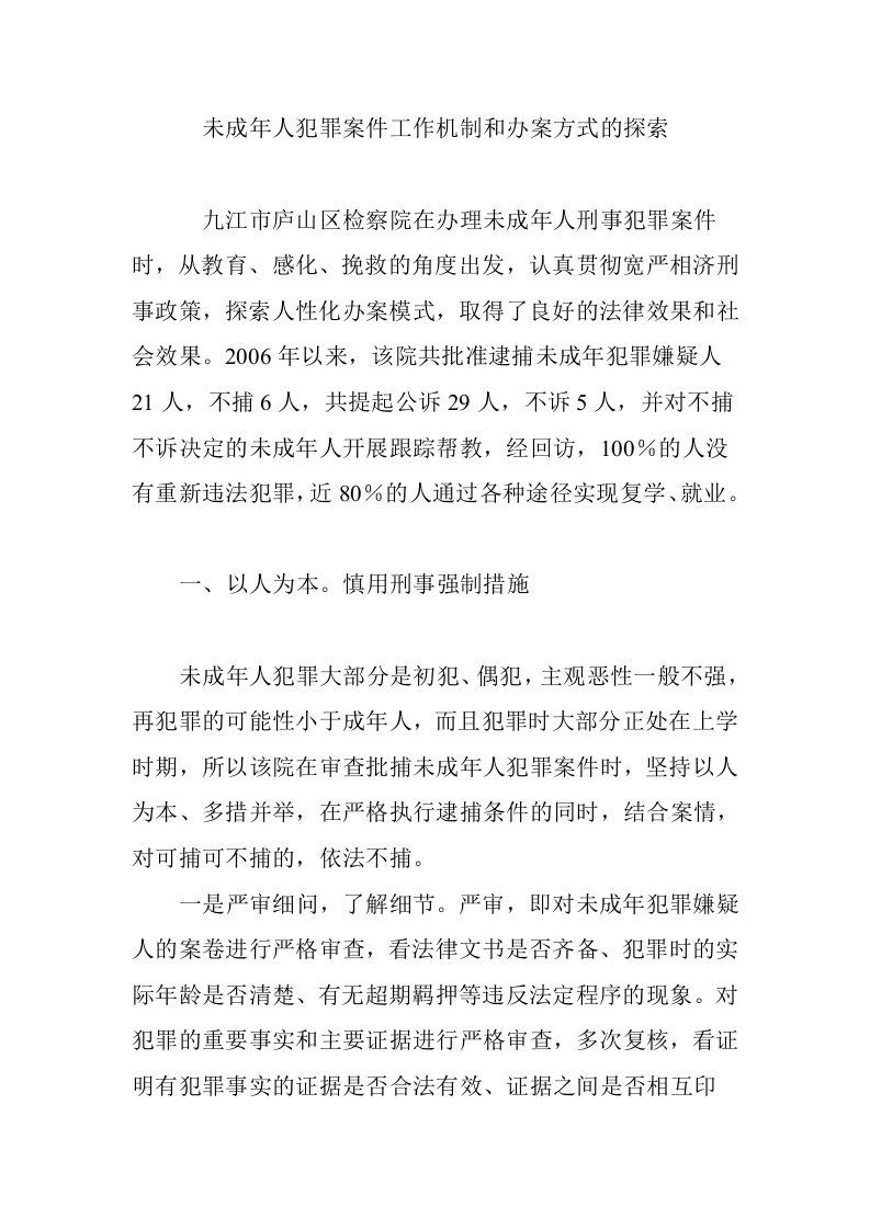 未成年人犯罪案件工作机制和办案方式的探索