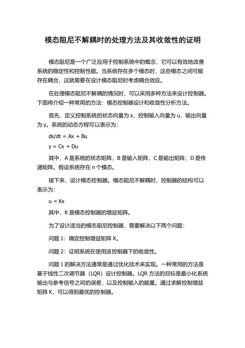 模态阻尼不解耦时的处理方法及其收敛性的证明