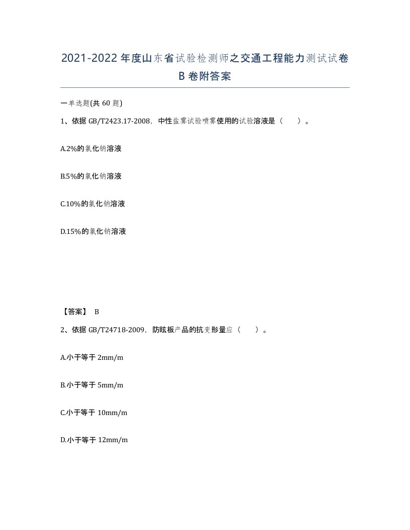 2021-2022年度山东省试验检测师之交通工程能力测试试卷B卷附答案