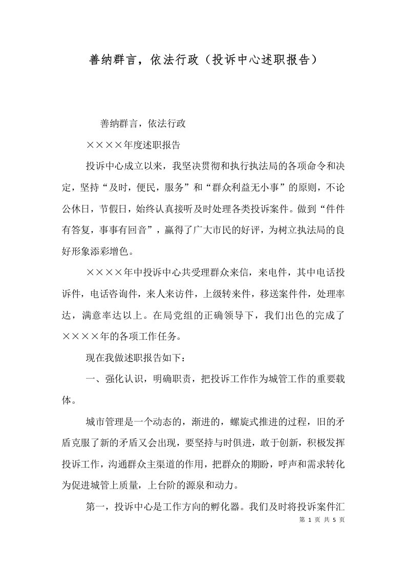 善纳群言，依法行政（投诉中心述职报告）