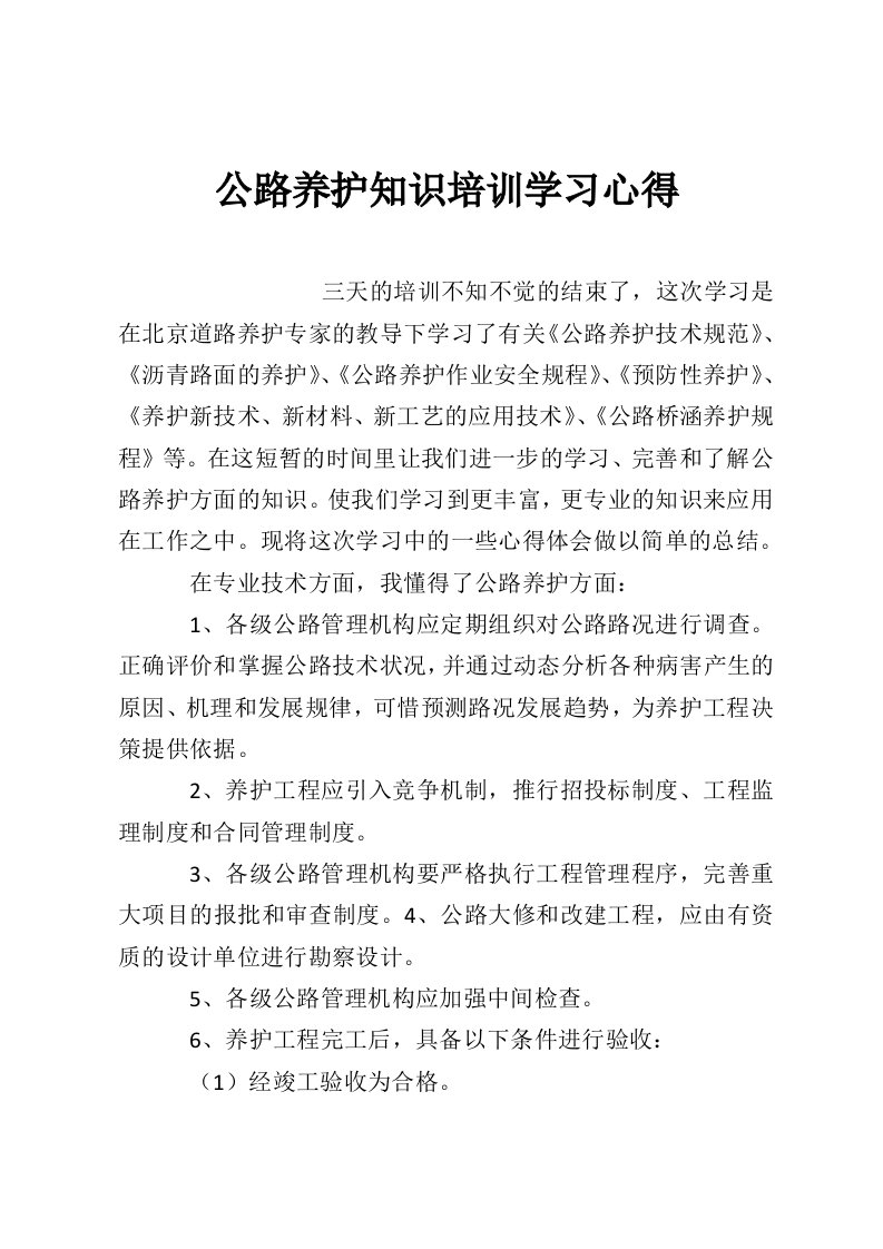 公路养护知识培训学习心得