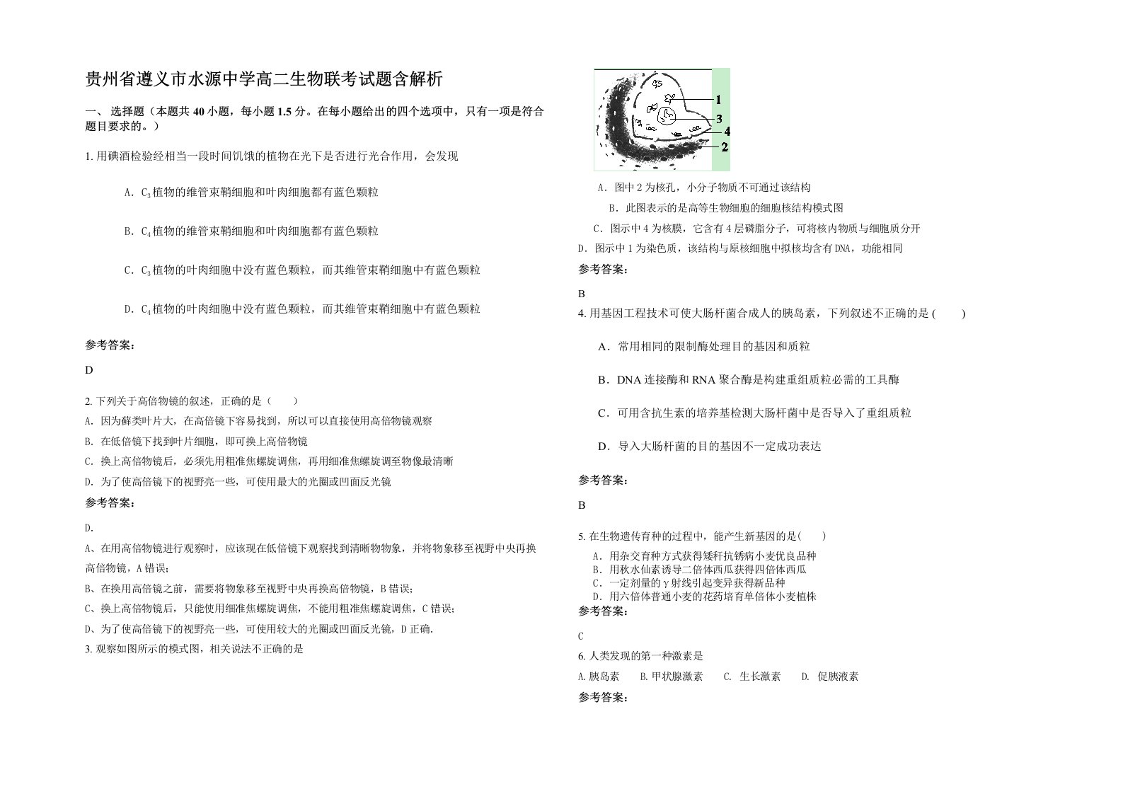 贵州省遵义市水源中学高二生物联考试题含解析