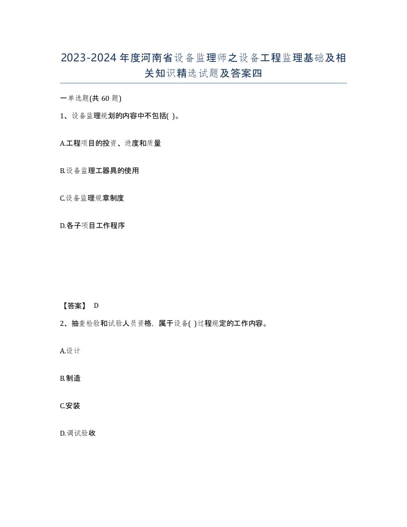 2023-2024年度河南省设备监理师之设备工程监理基础及相关知识试题及答案四