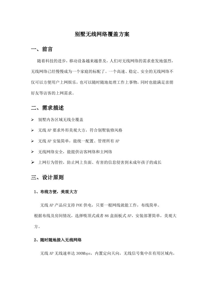 别墅无线网络覆盖方案