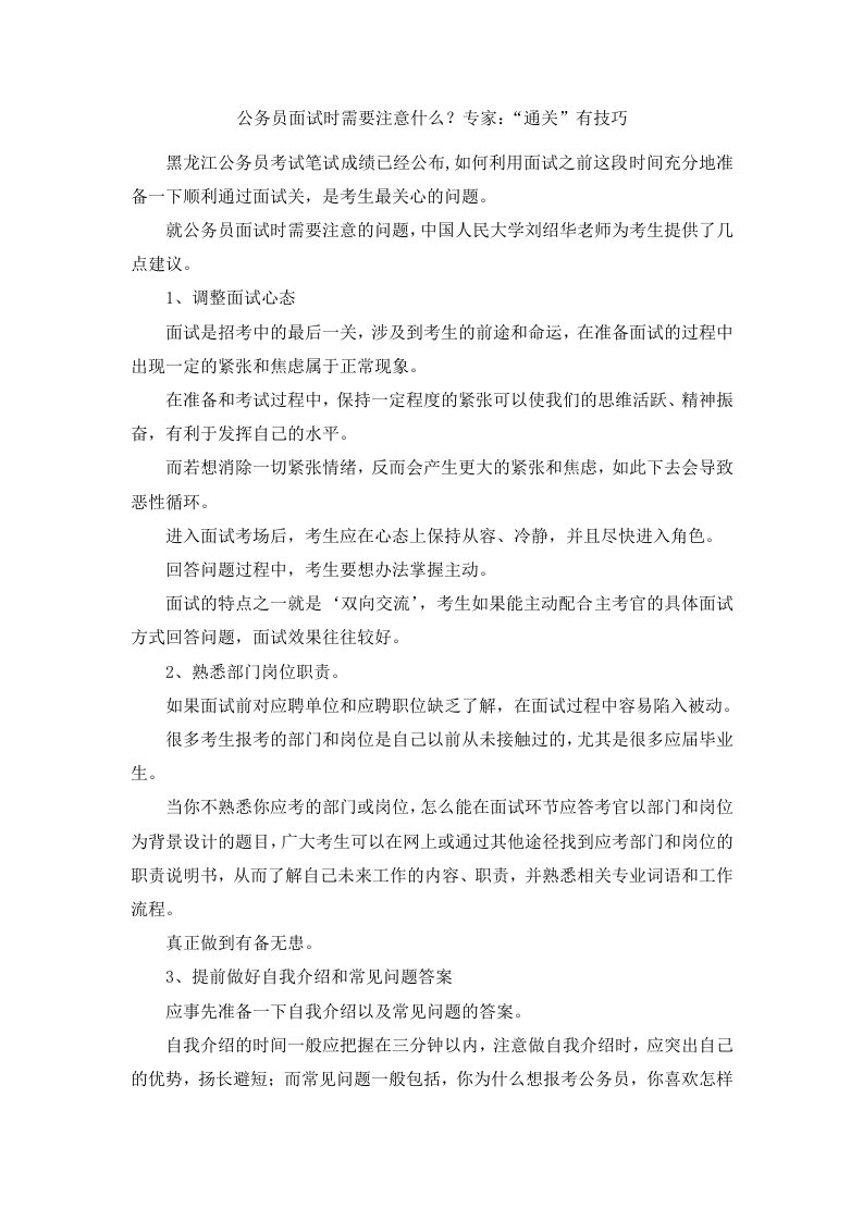 公务员面试时需要注意什么？专家通关有技巧