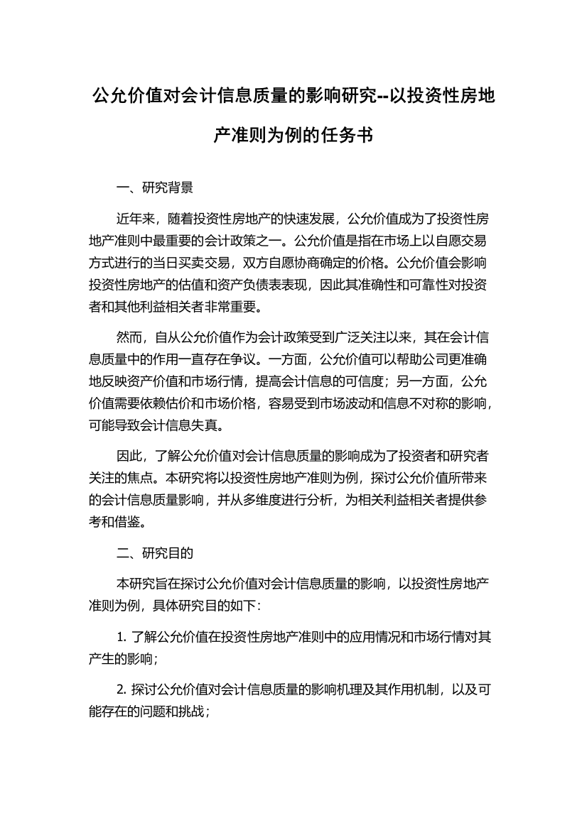 公允价值对会计信息质量的影响研究--以投资性房地产准则为例的任务书