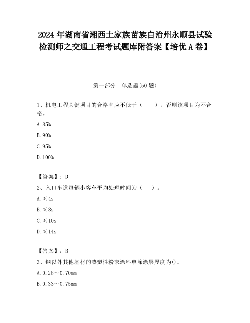 2024年湖南省湘西土家族苗族自治州永顺县试验检测师之交通工程考试题库附答案【培优A卷】