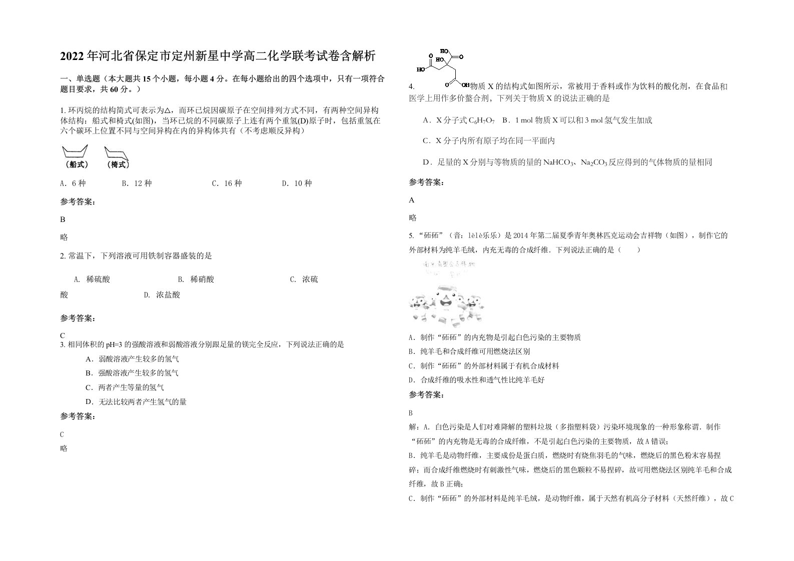 2022年河北省保定市定州新星中学高二化学联考试卷含解析