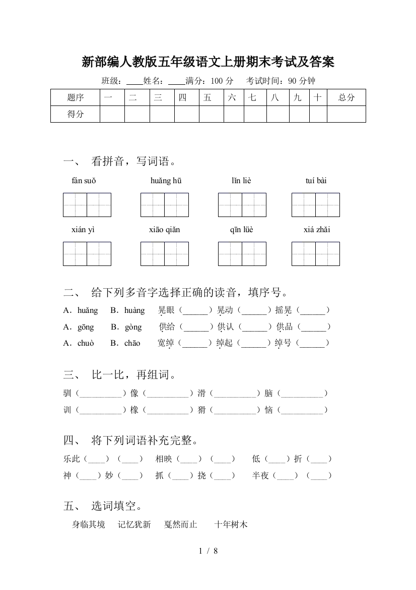 新部编人教版五年级语文上册期末考试及答案