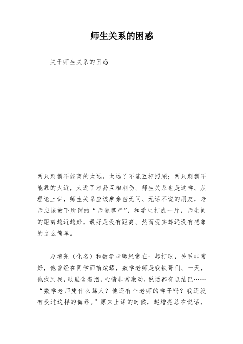 师生关系的困惑