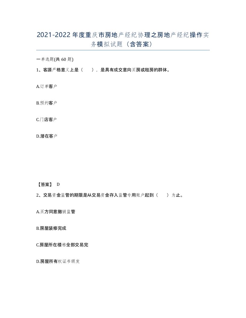 2021-2022年度重庆市房地产经纪协理之房地产经纪操作实务模拟试题含答案