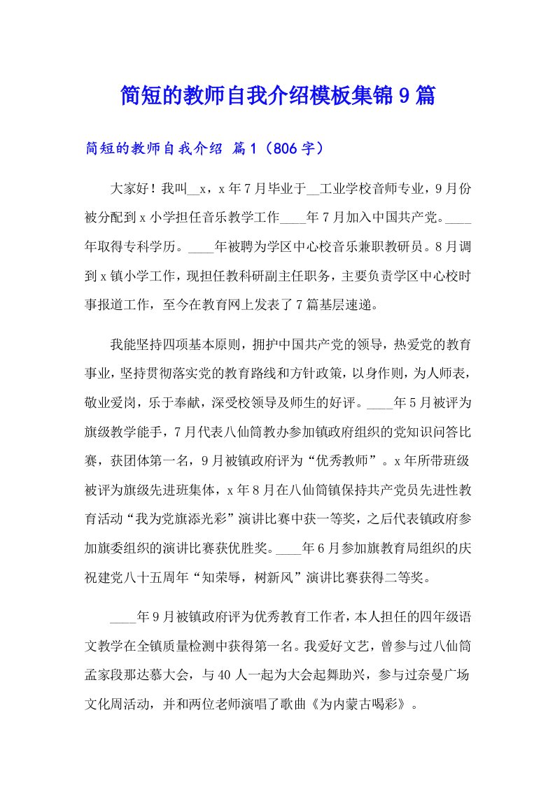 简短的教师自我介绍模板集锦9篇