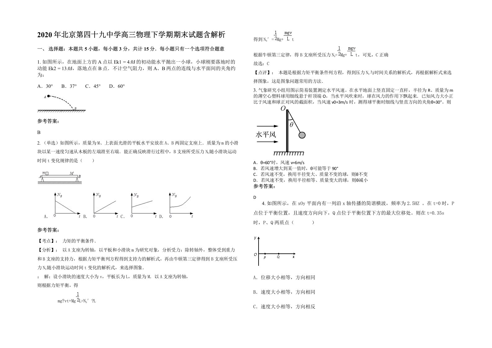 2020年北京第四十九中学高三物理下学期期末试题含解析